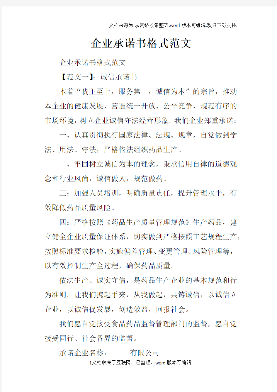 企业承诺书格式范文