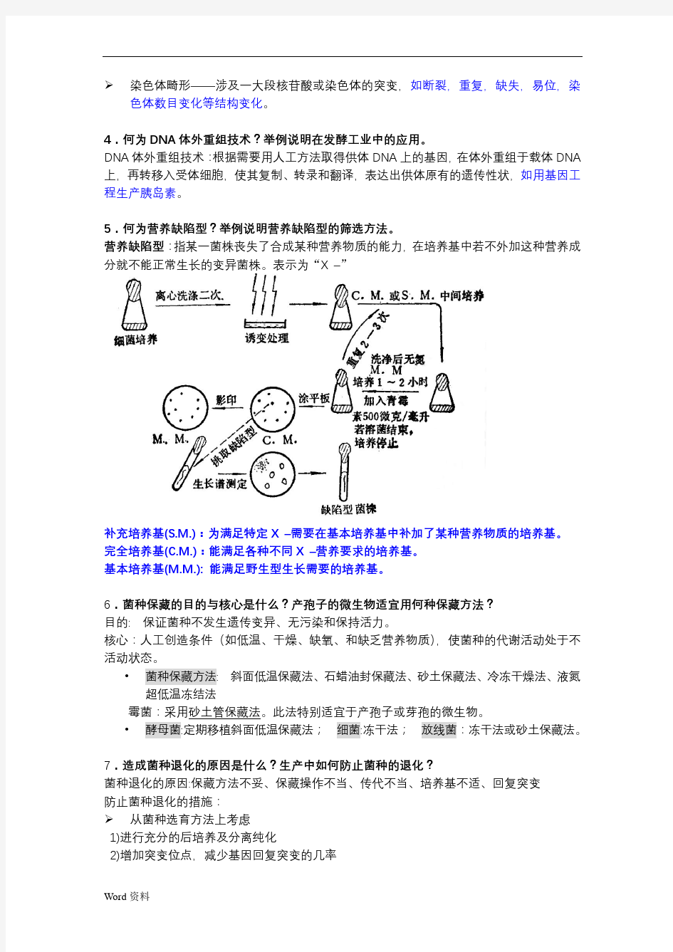 发酵工程工艺原理复习思考题答案