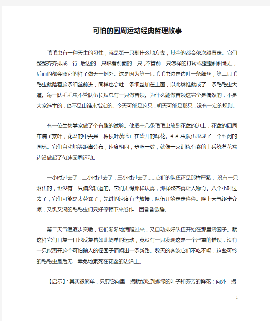 可怕的圆周运动经典哲理故事