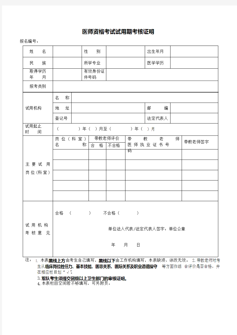 医师资格考试试用期考核证明