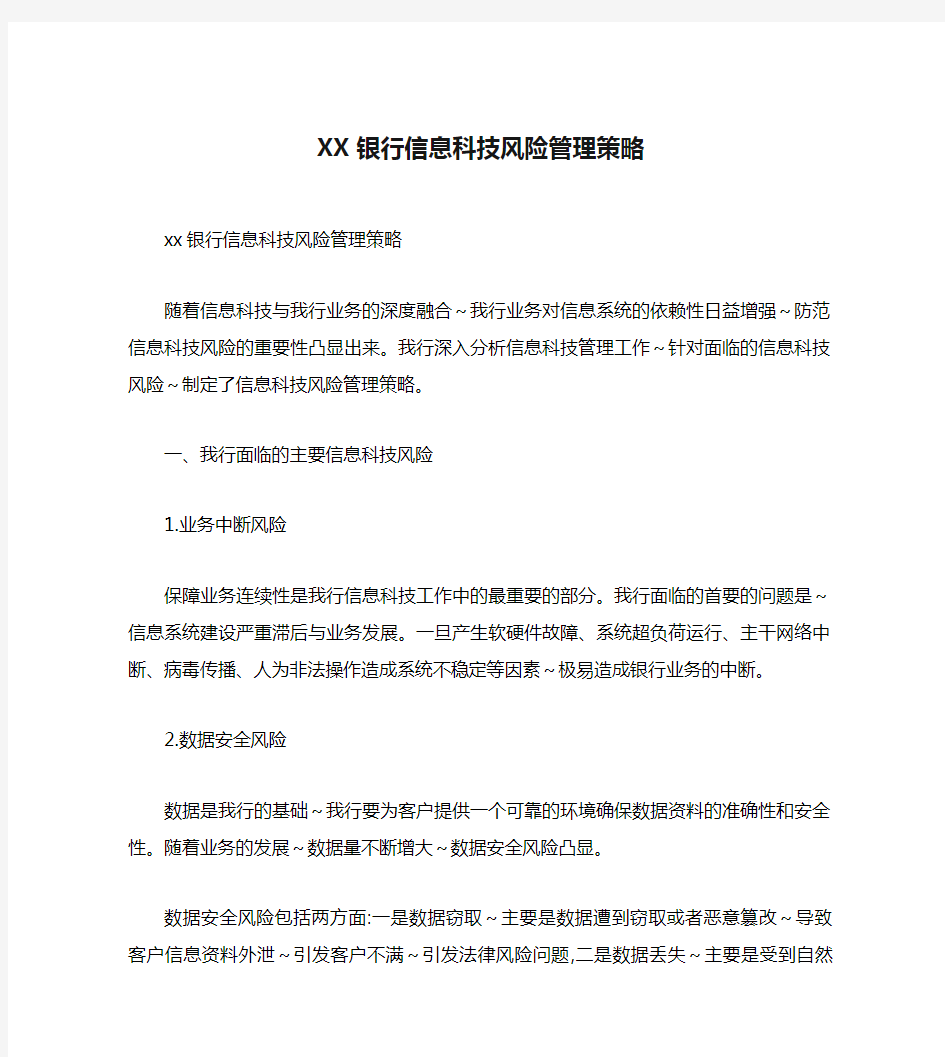 XX银行信息科技风险管理策略