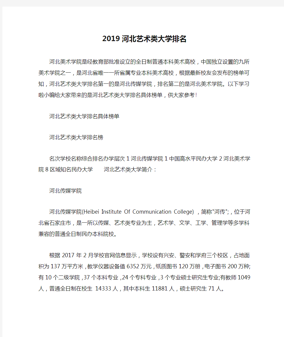 2019河北艺术类大学排名