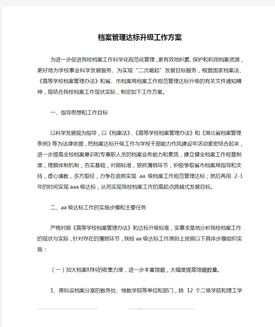 档案管理达标升级工作方案