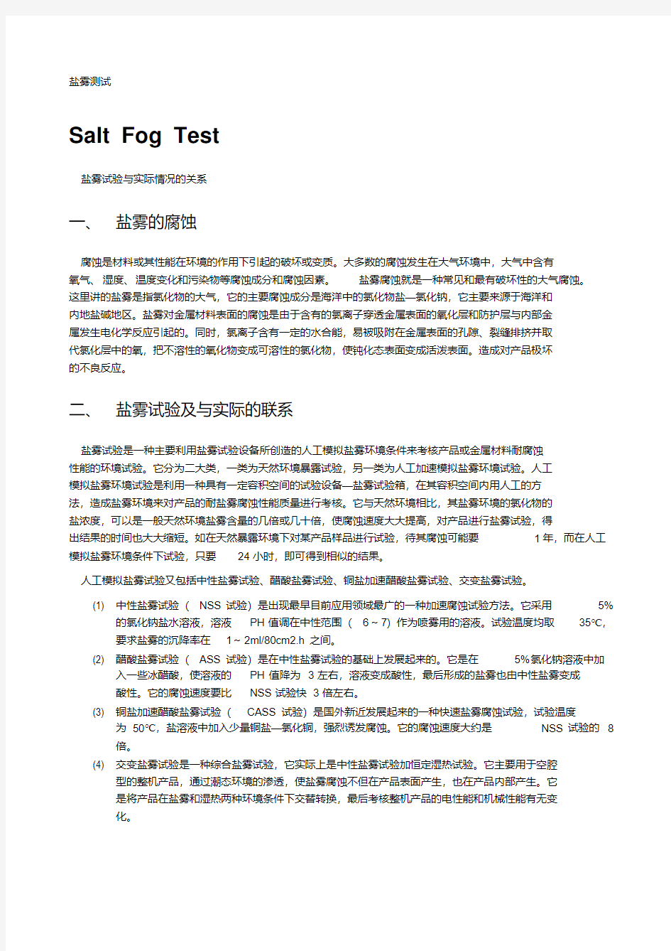 盐雾试验判定标准资料