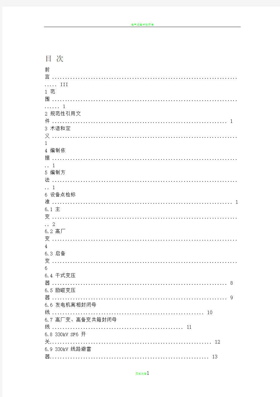 电气设备点检标准90769