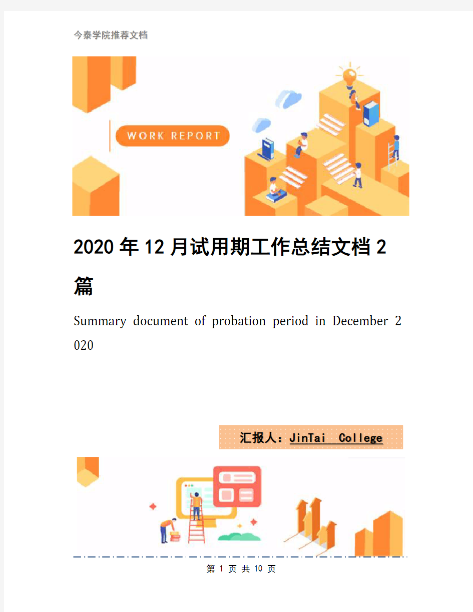 2020年12月试用期工作总结文档2篇