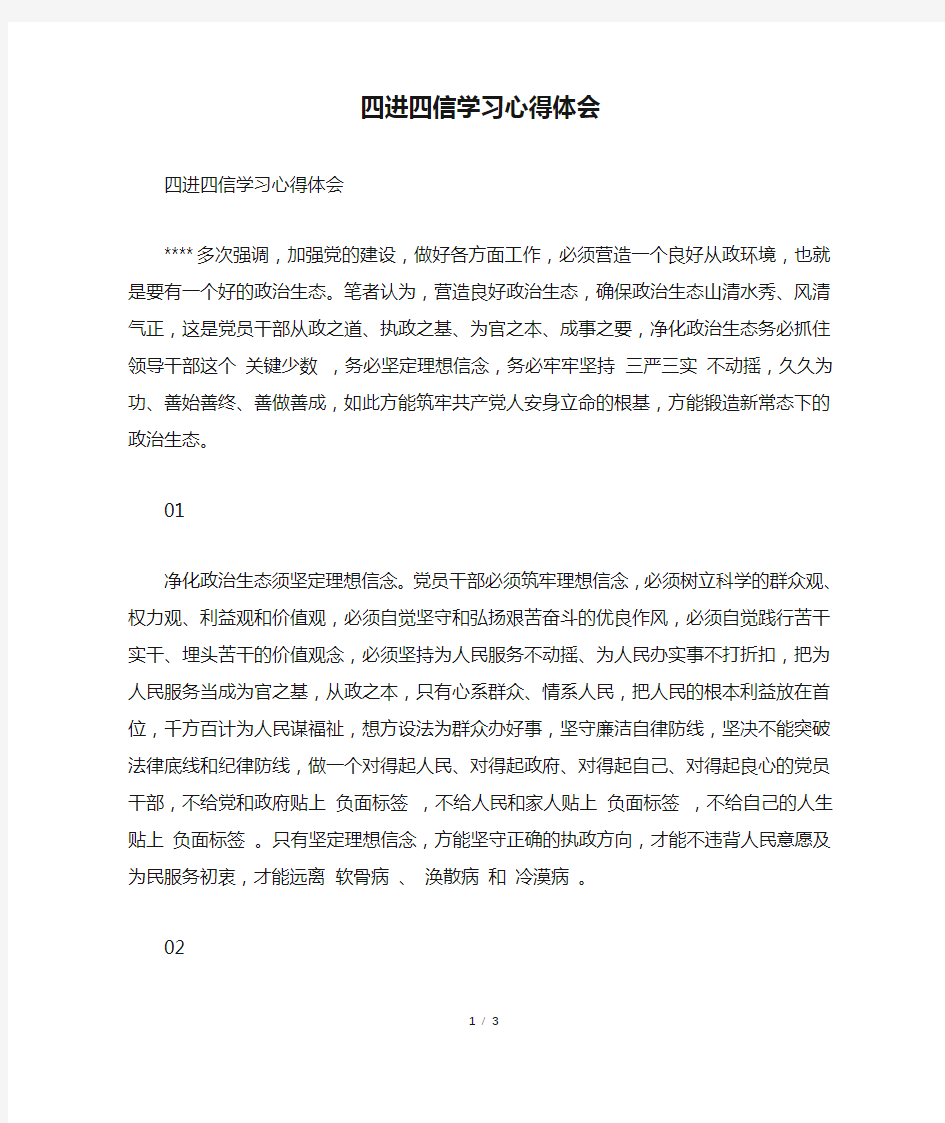 四进四信学习心得体会