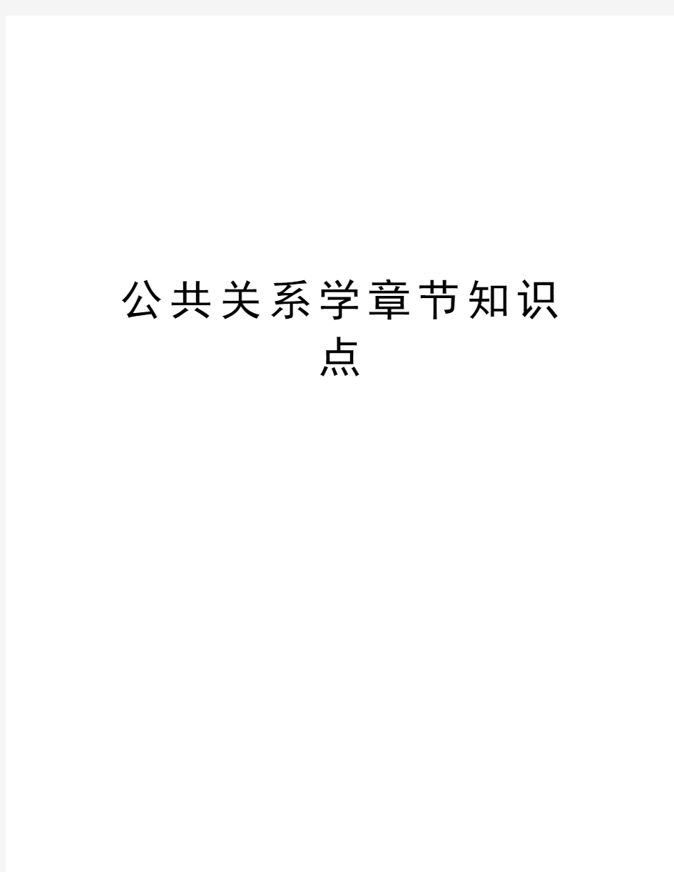 公共关系学章节知识点教学内容