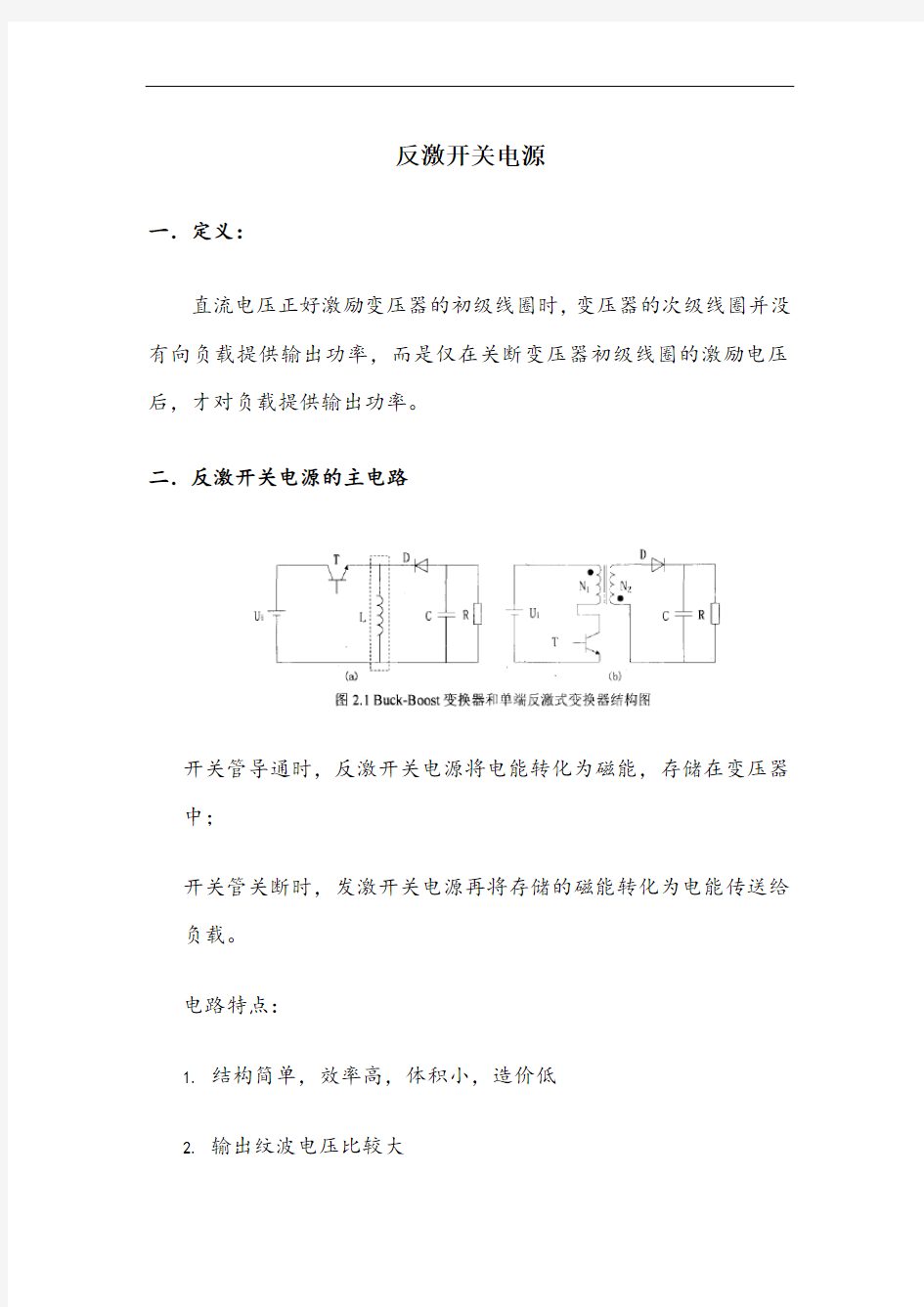 反激开关电源主电路工作原理