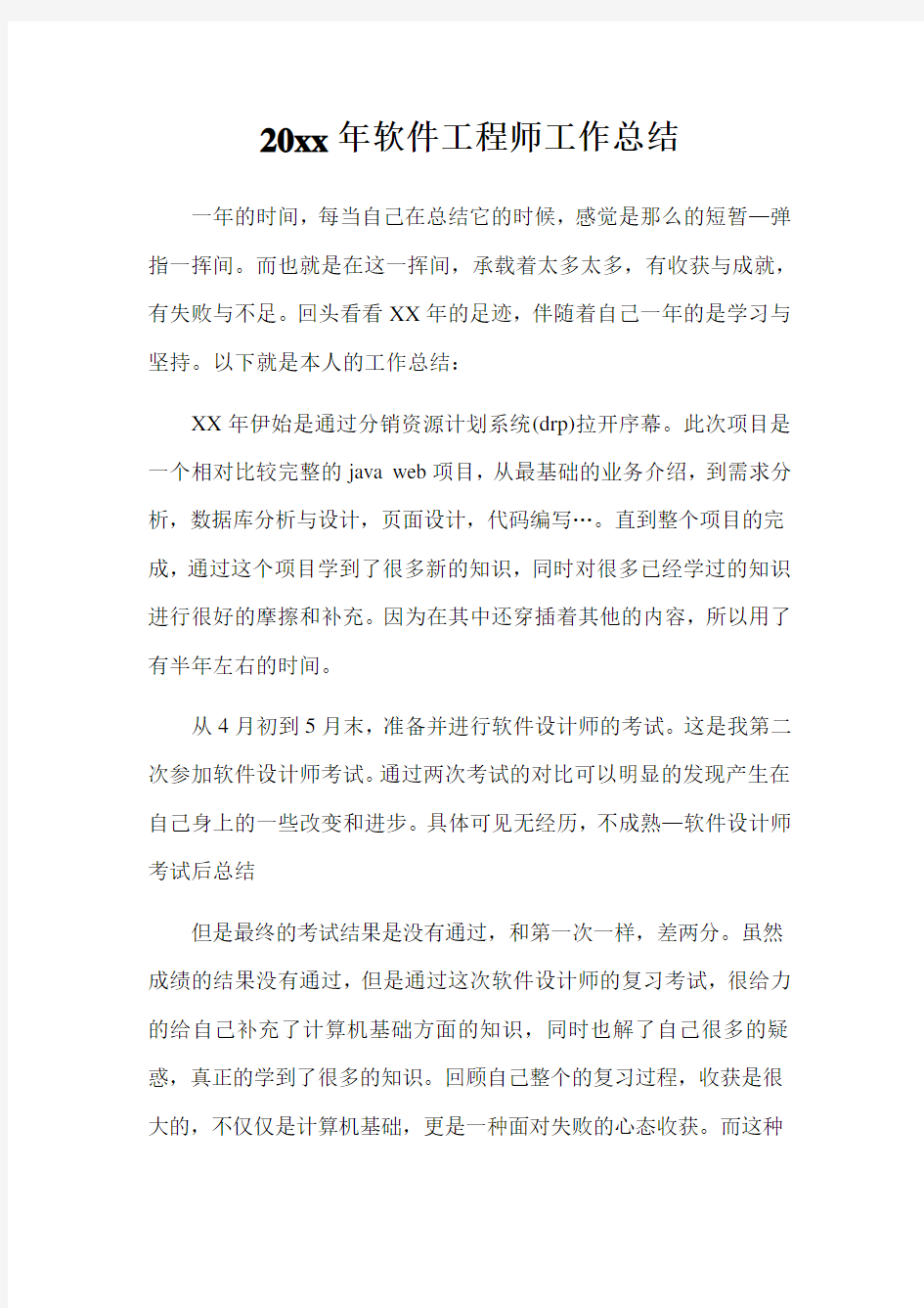 2020年软件工程师工作总结