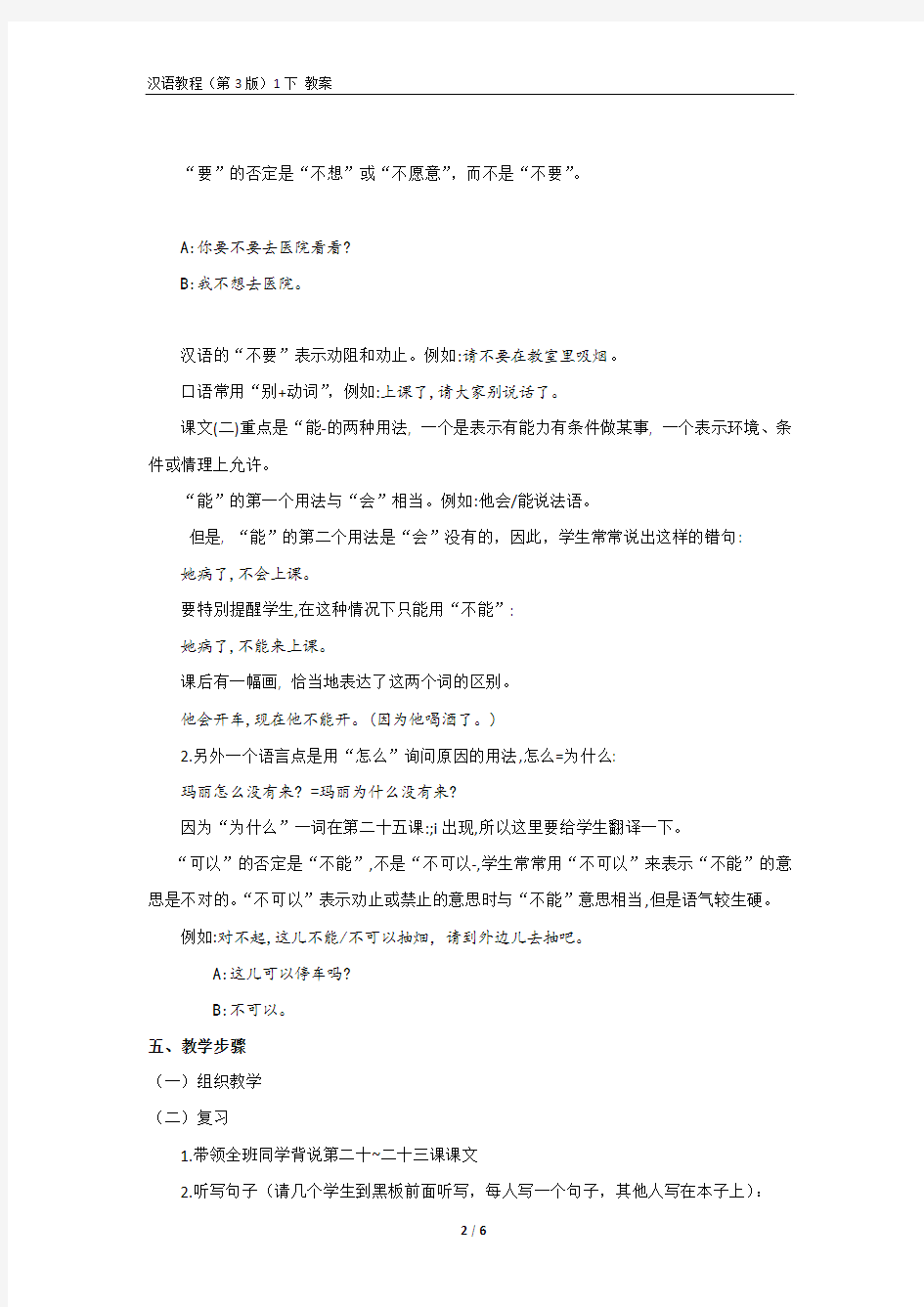《汉语教程(第三版)第一册 下》教案24 我想学太极拳