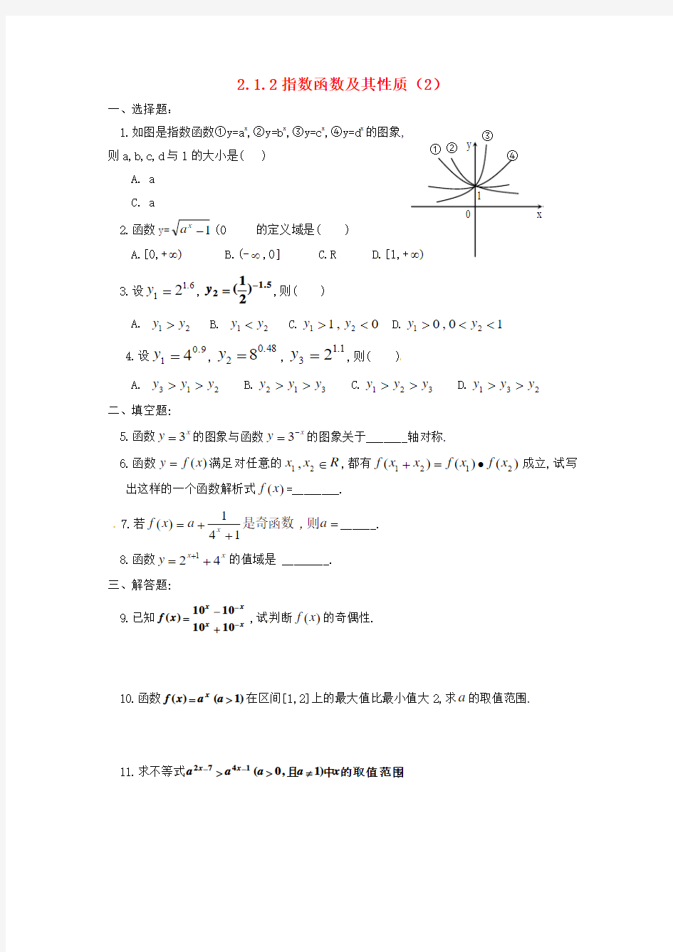 2016高中数学人教A版必修一2.1.2《指数函数及其性质》word练习题(无答案)(2)