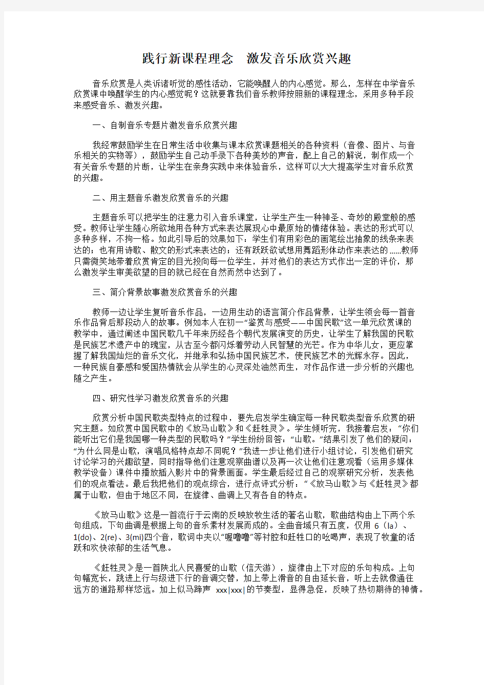 践行新课程理念 激发音乐欣赏兴趣