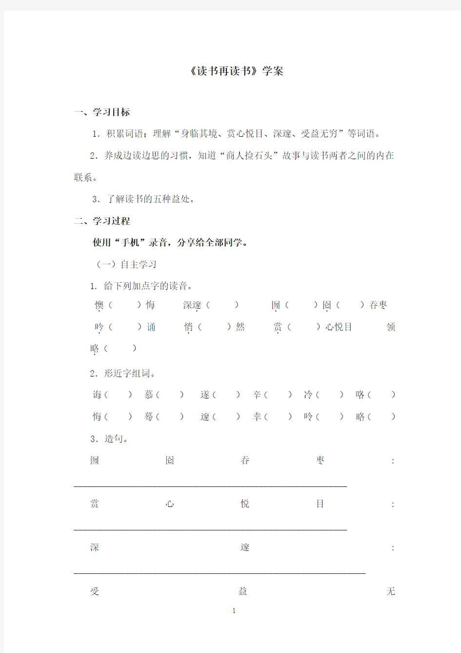 2017-2018年沪教版语文小学五年级上册《读书再读书》公开课学案