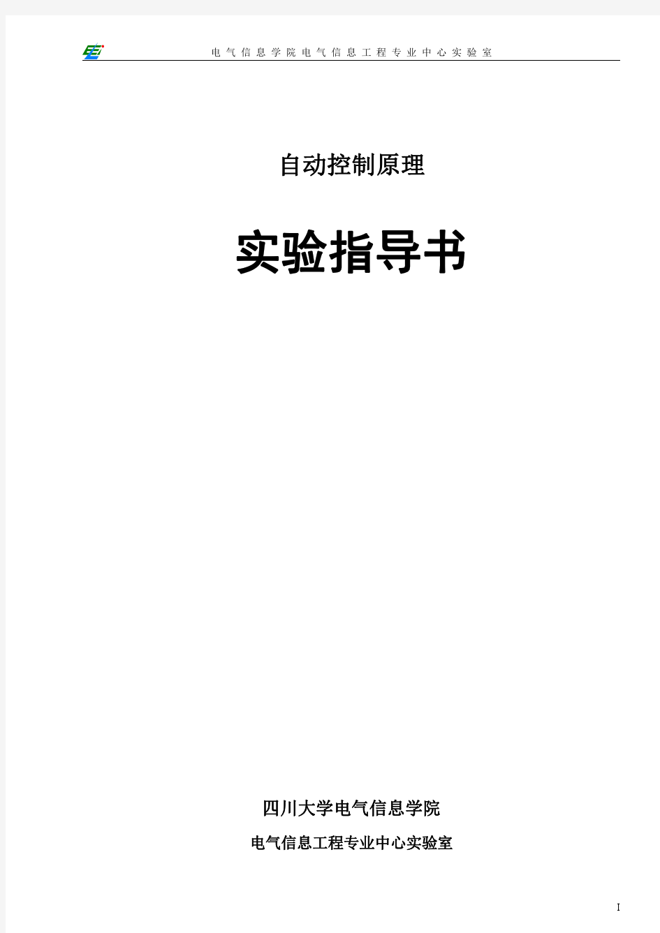 四川大学自控实验报告(精品系列).