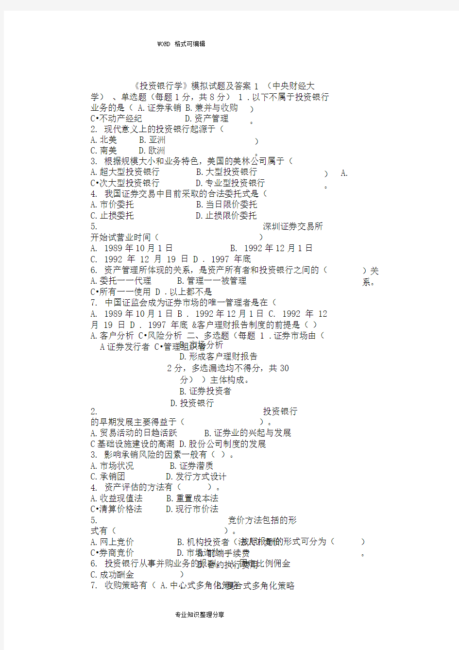 完整版投资银行学试题和答案解析