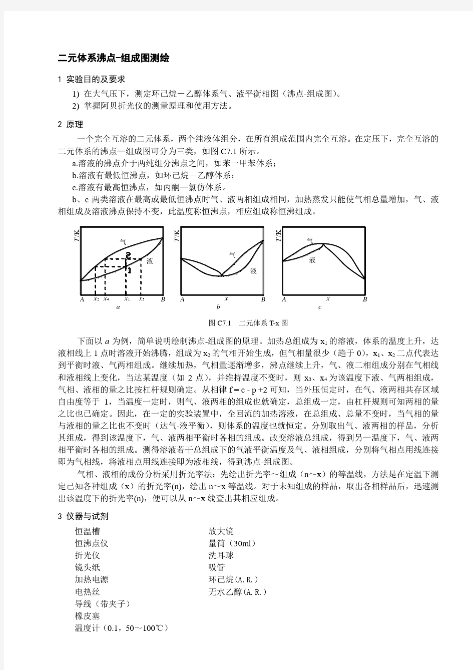 二元体系沸点-组成图测绘.