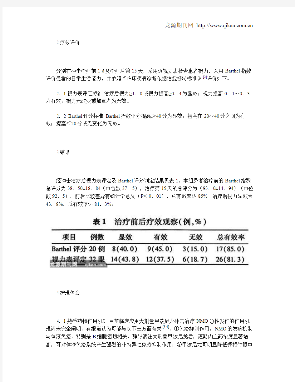 大剂量甲泼尼龙冲击治疗视神经脊髓炎的观察及护理