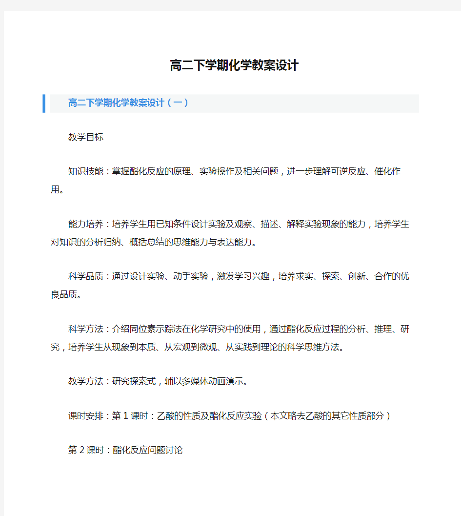 高二下学期化学教案设计