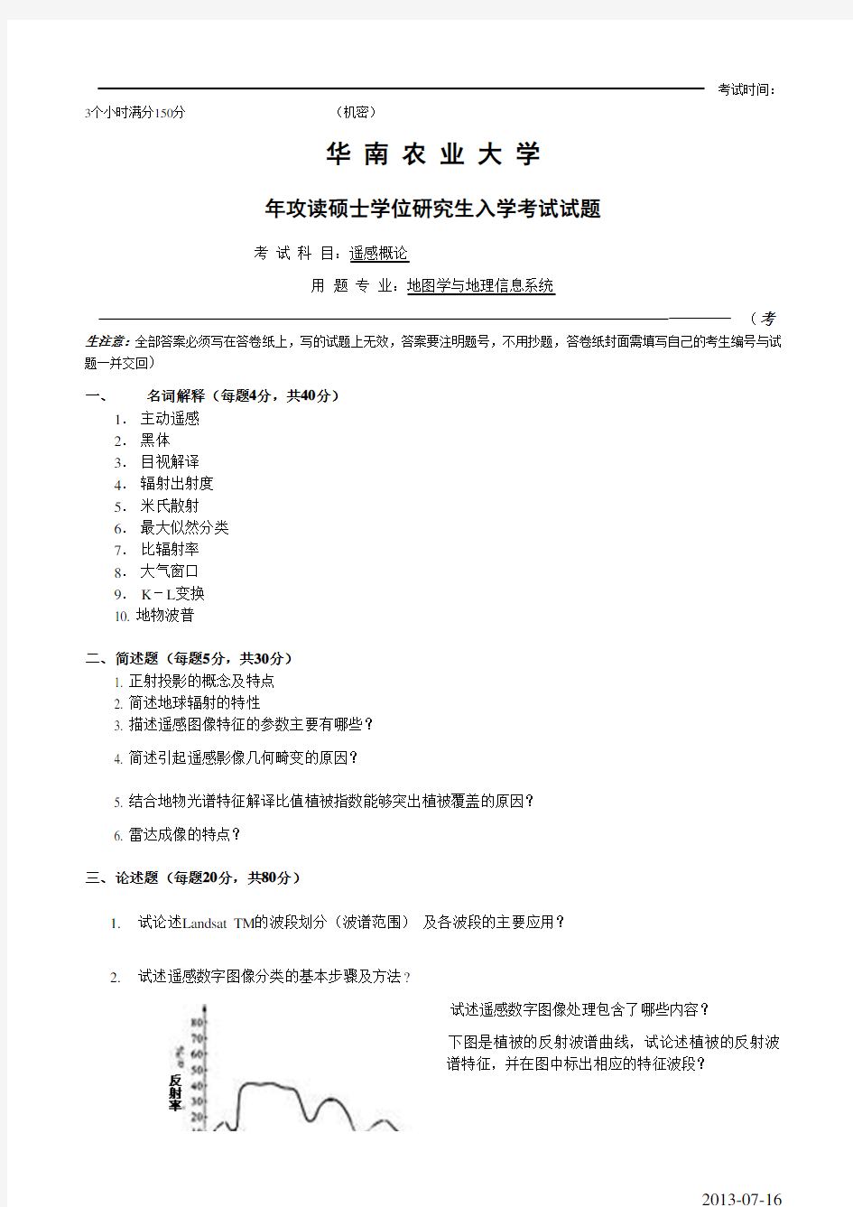 华南农业大学遥感概论2008年考研真题考研试题