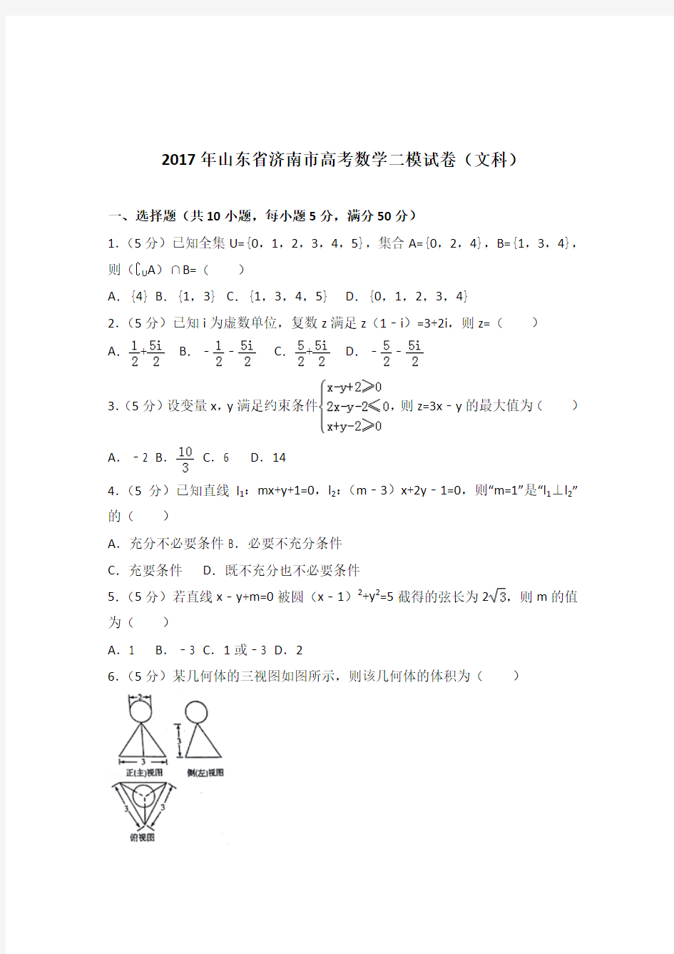 [精品]2017年山东省济南市高考数学二模试卷及解析答案word版(文科)