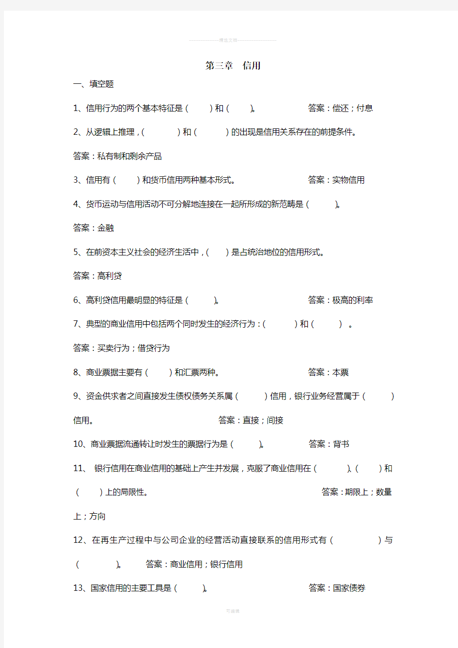 第三章-信用-金融学习题