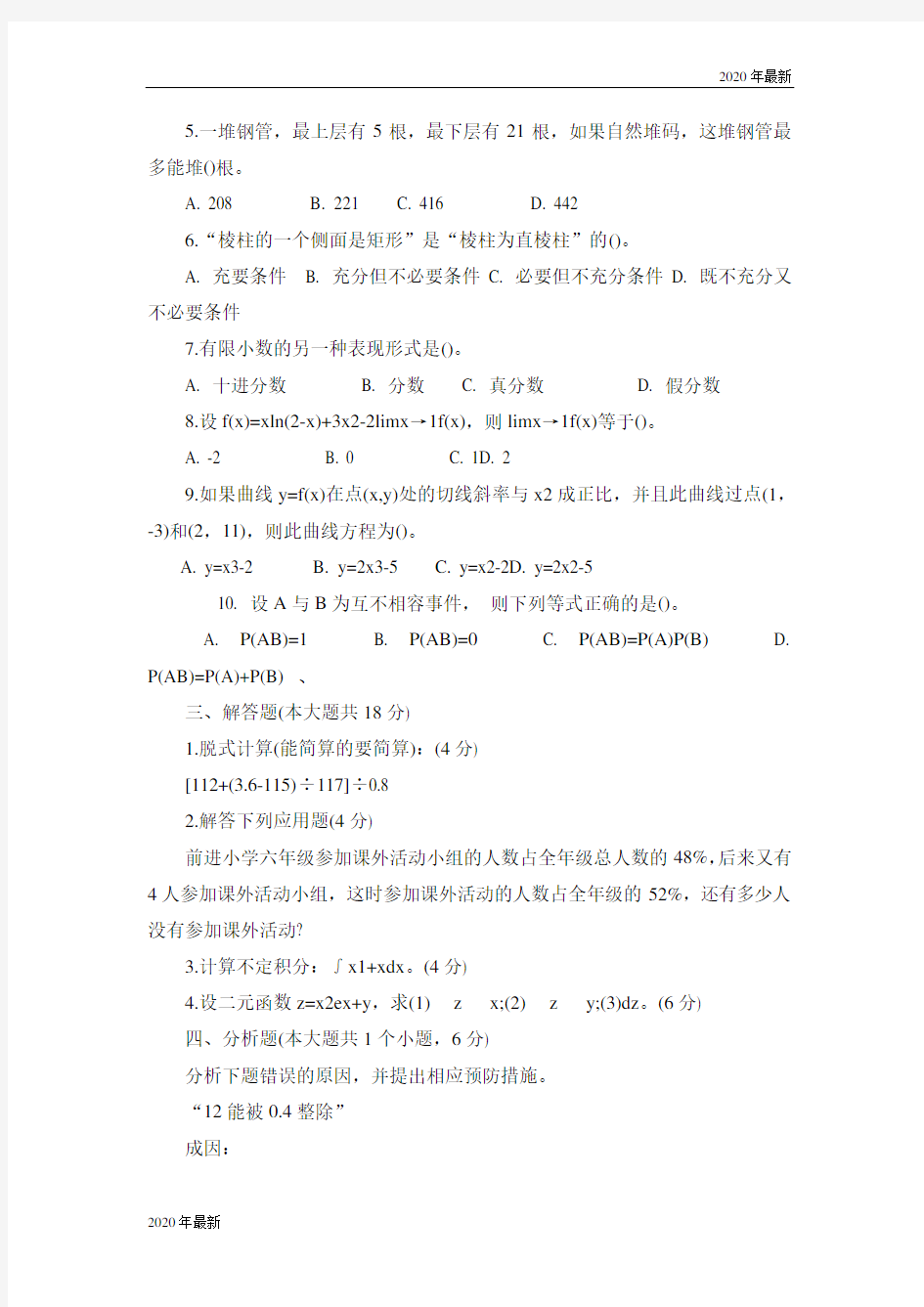 2020年湖南省教师招聘考试小学数学试题及答案