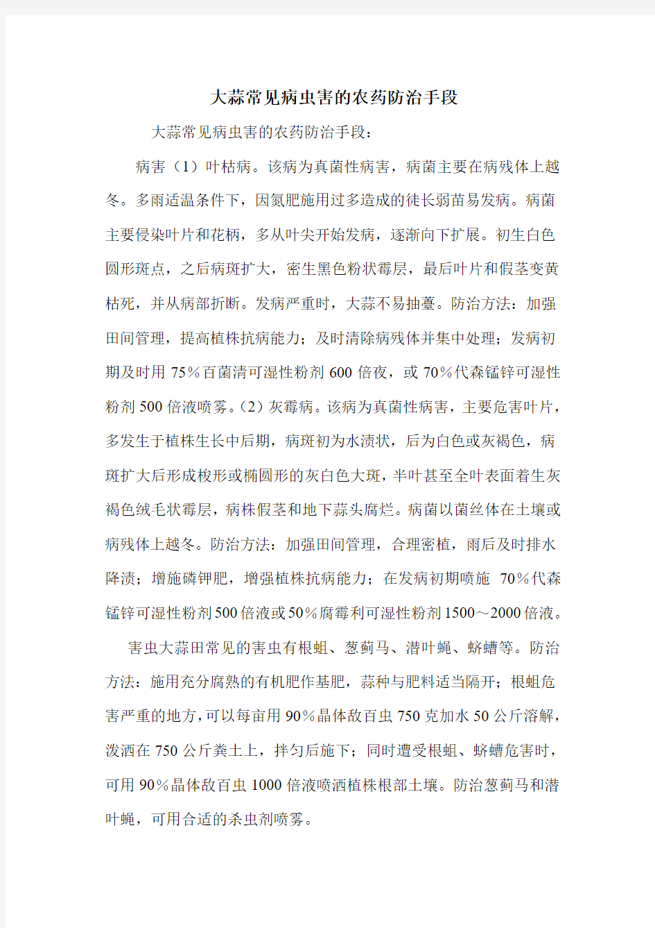 大蒜常见病虫害的农药防治手段