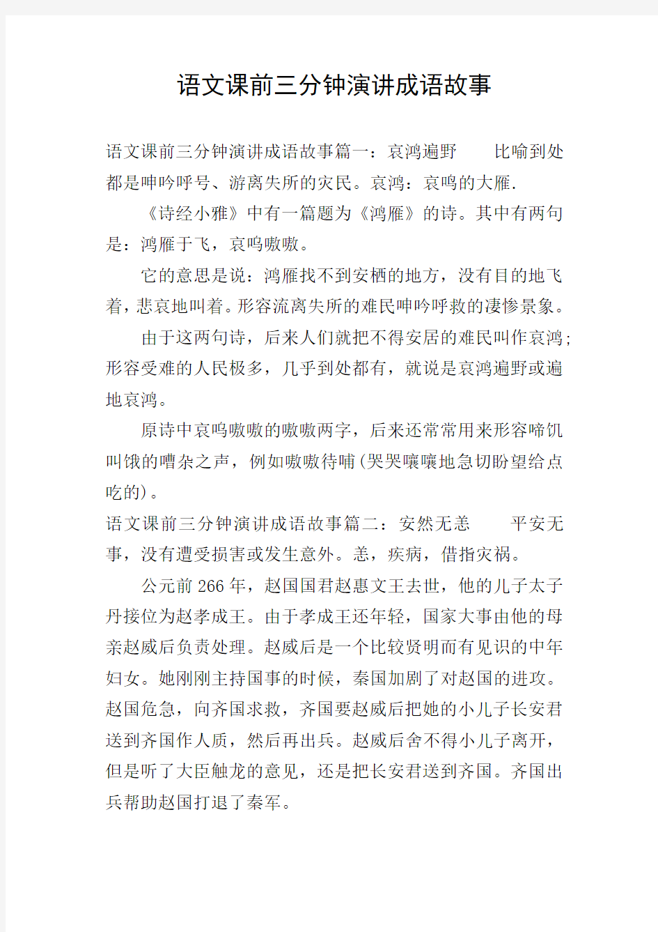 语文课前三分钟演讲成语故事