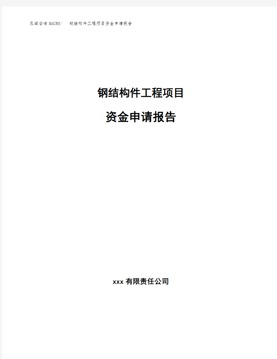 钢结构件工程项目资金申请报告