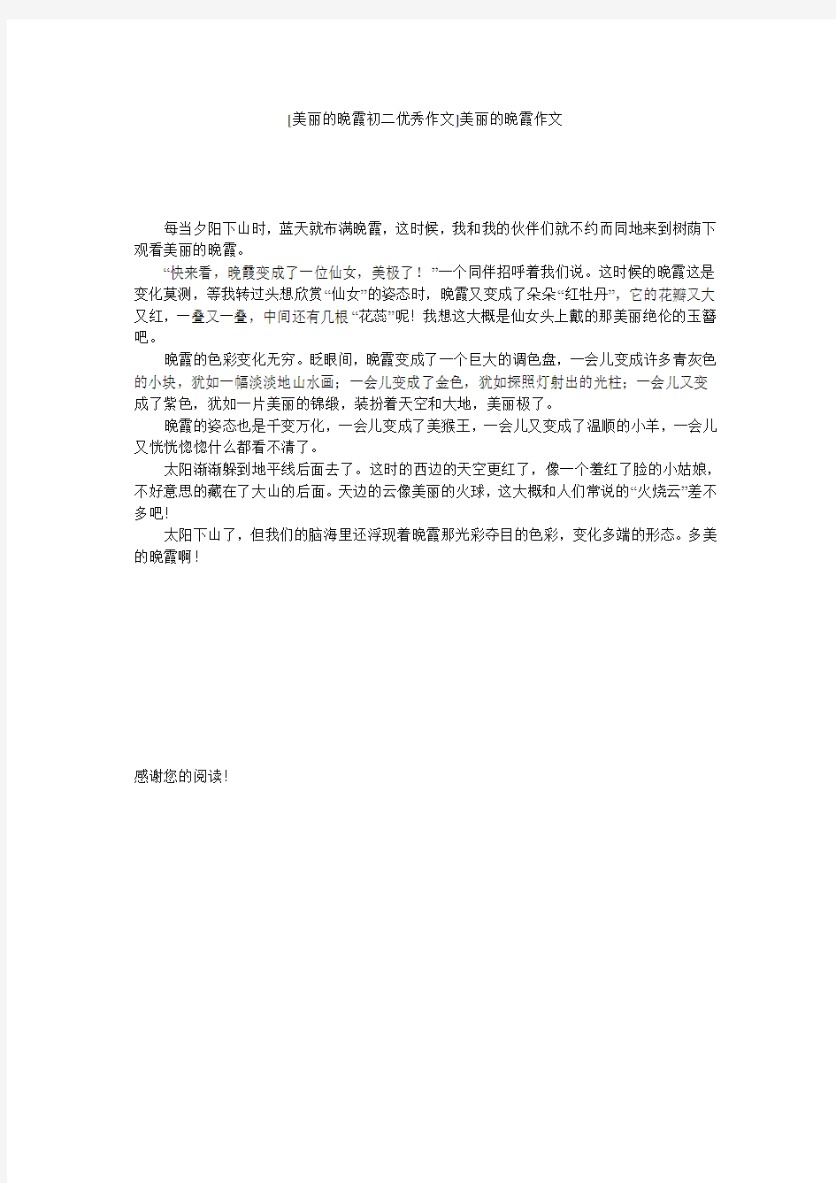 [美丽的晚霞初二优秀作文]美丽的晚霞作文