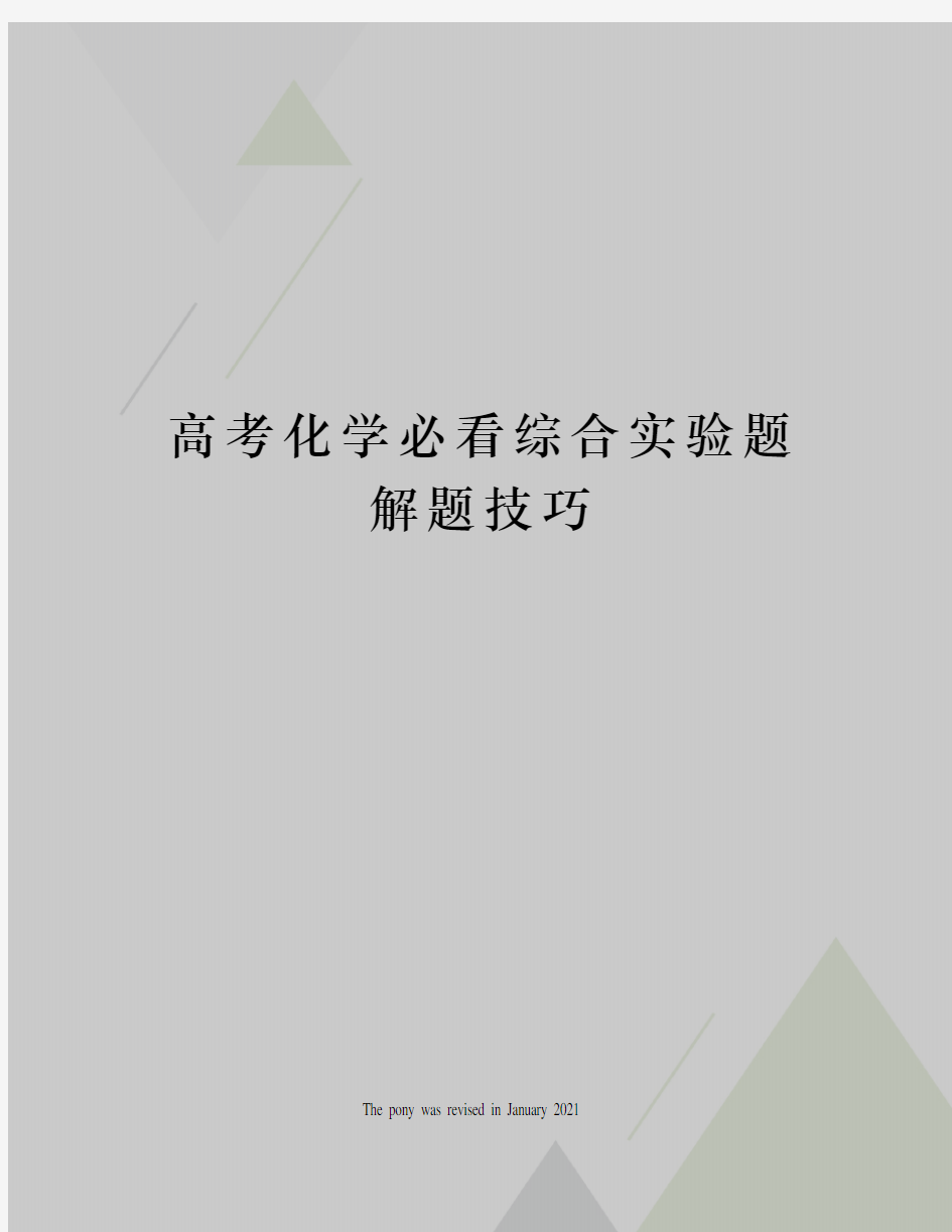 高考化学必看综合实验题解题技巧