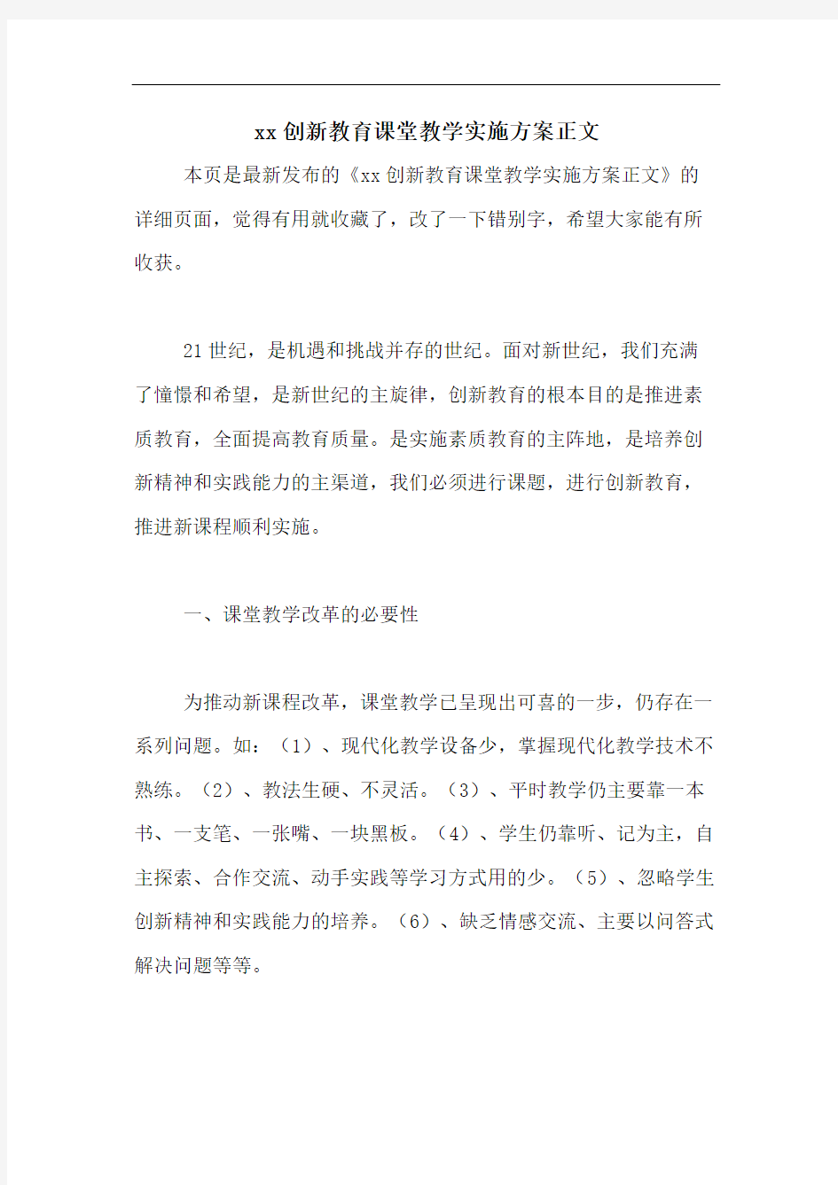 xx创新教育课堂教学实施方案正文