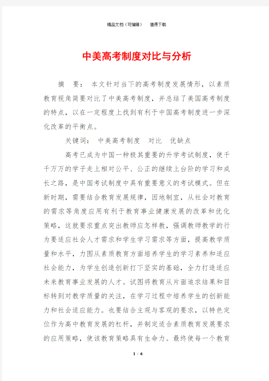 中美高考制度对比与分析