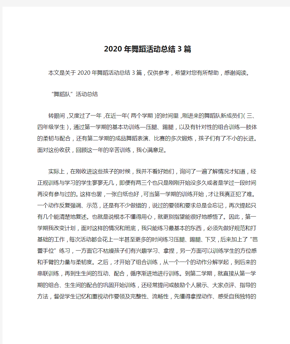 2020年舞蹈活动总结3篇