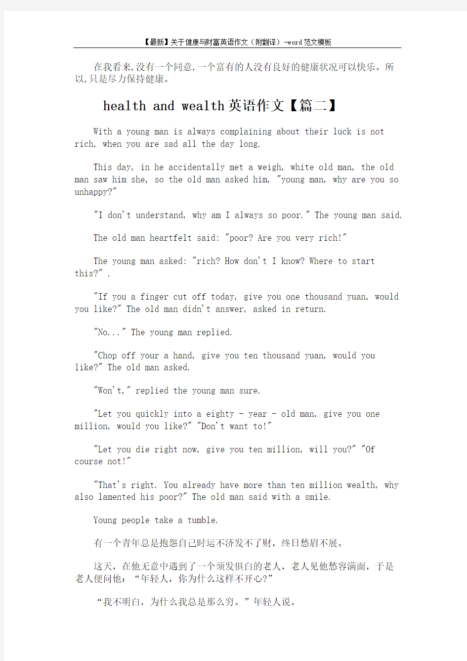 【最新】关于健康与财富英语作文(附翻译)-word范文模板 (3页)