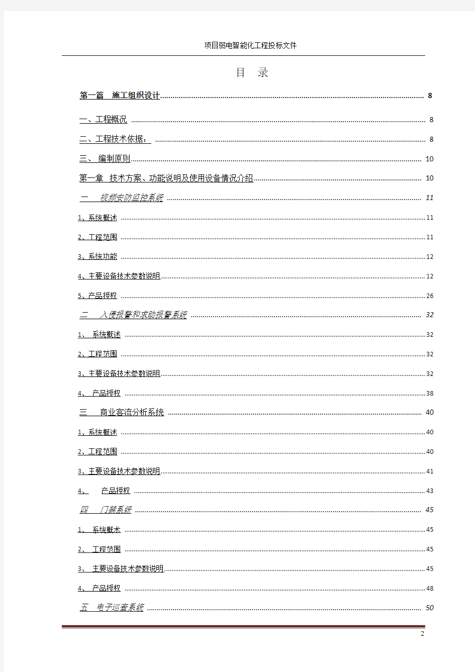 项目弱电智能化工程投标文件-弱电智能化施工招标文件