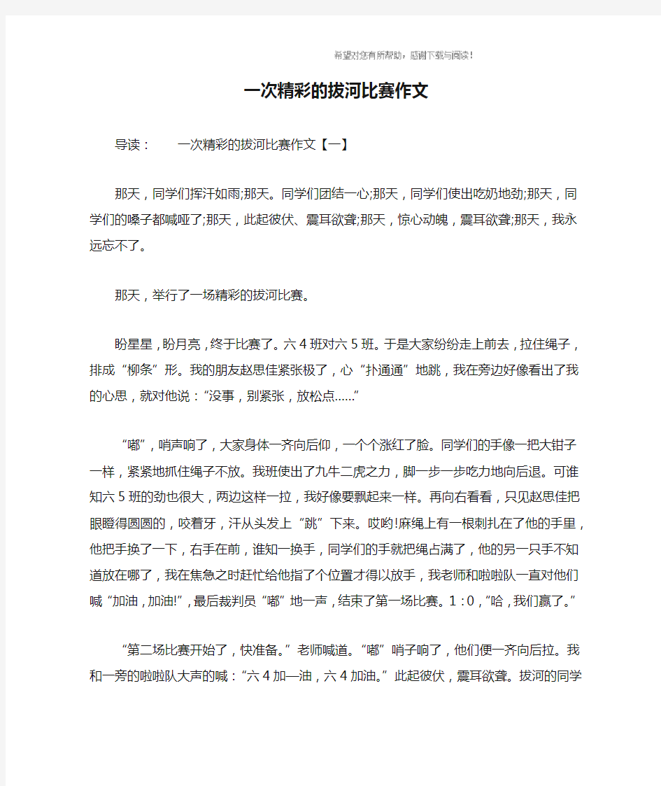 一次精彩的拔河比赛作文