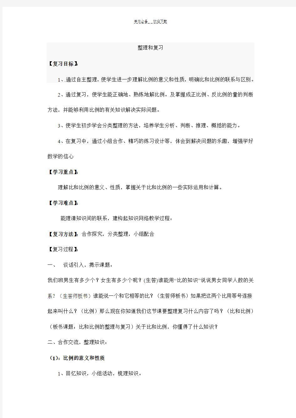 比例的整理与复习导学案