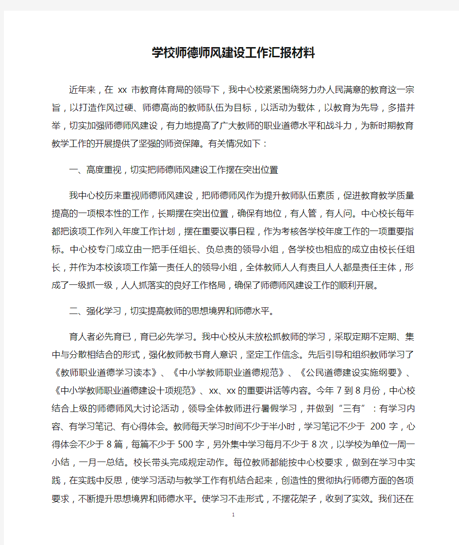 学校师德师风建设工作汇报材料(精)