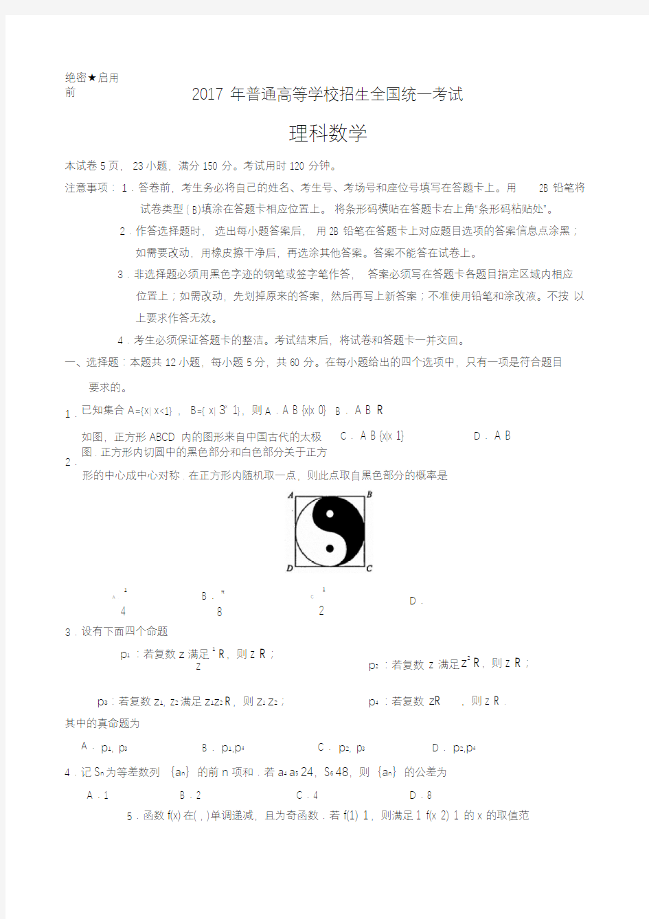 2017年全国高考理科数学试题及标准答案全国卷1