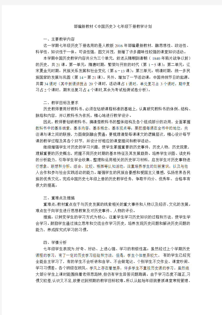 2017年春季部编新教材《中国历史》七年级下册教学计划