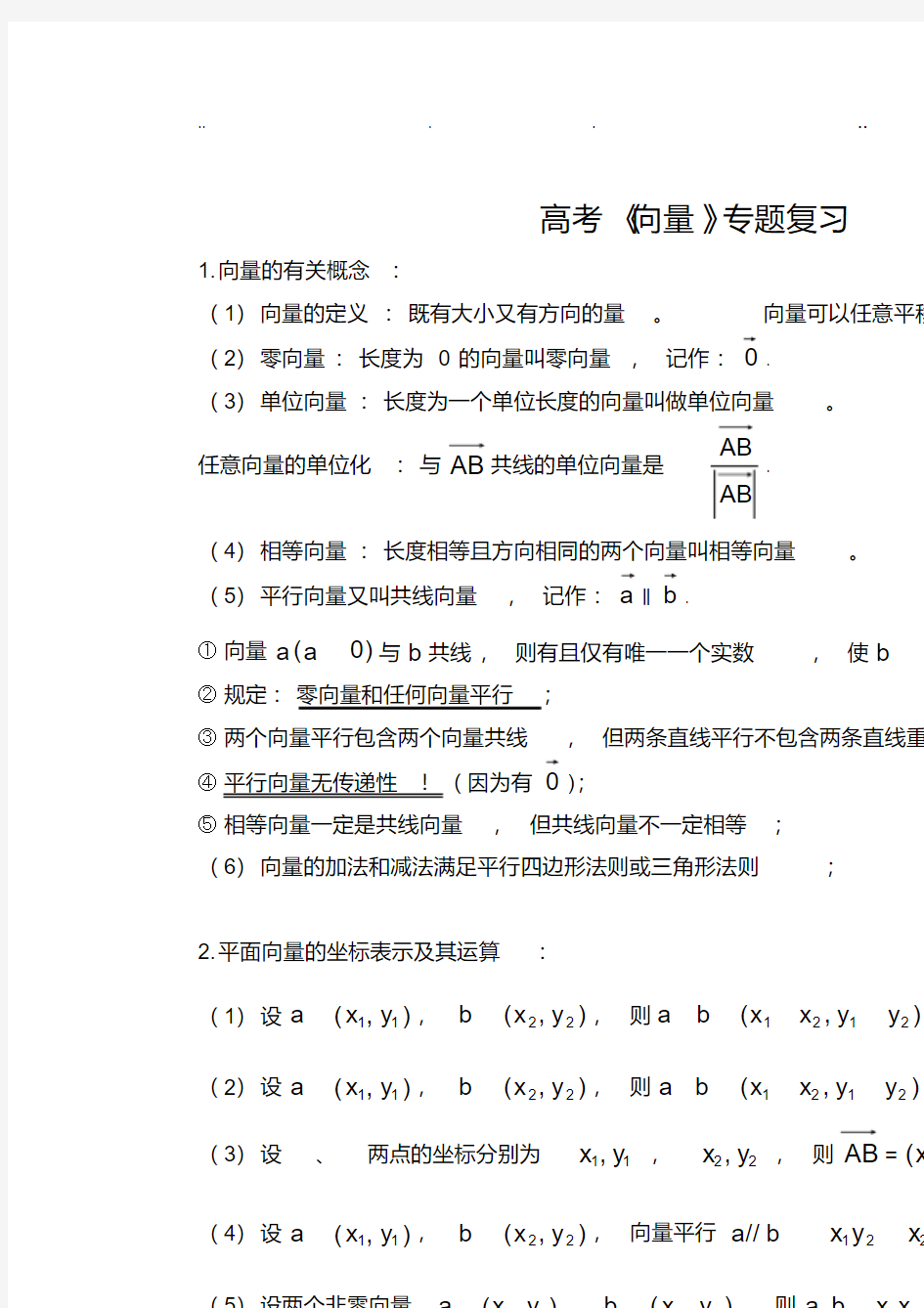 高考数学《向量》专题复习(专题训练)