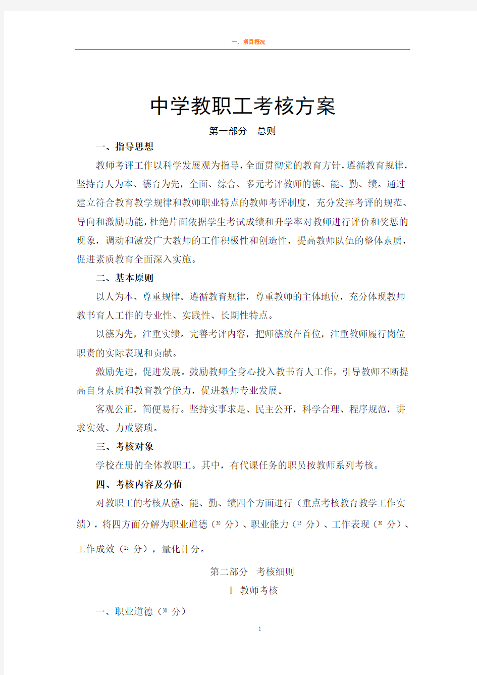 中学教职工考核方案