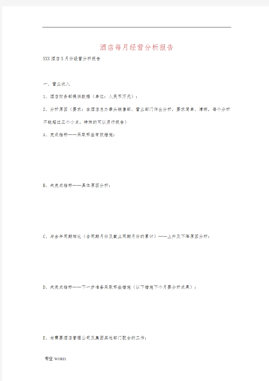 酒店每月经营分析报告模版