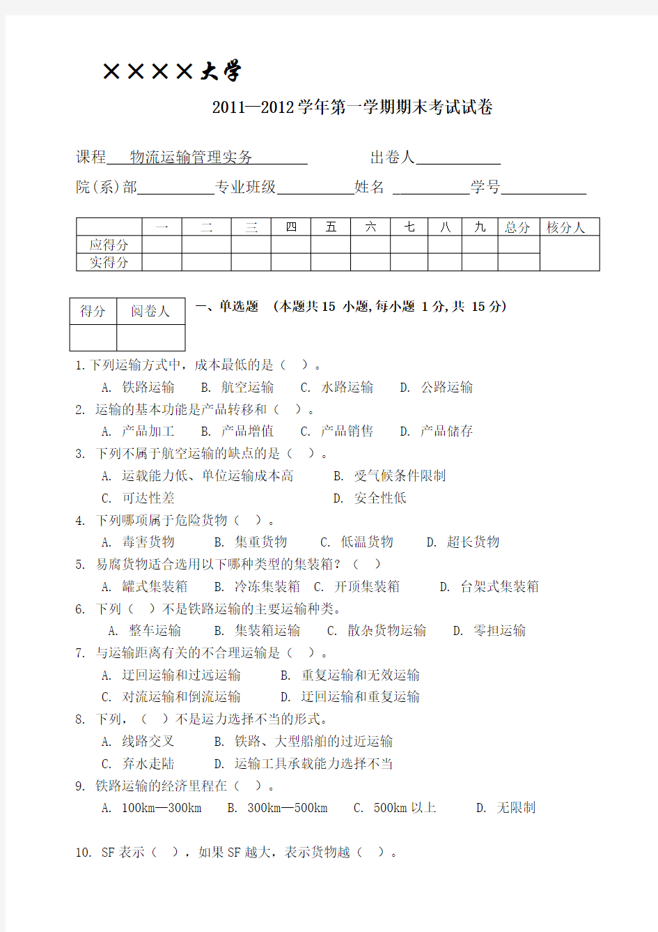 物流运输管理实务试卷及答案讲解学习