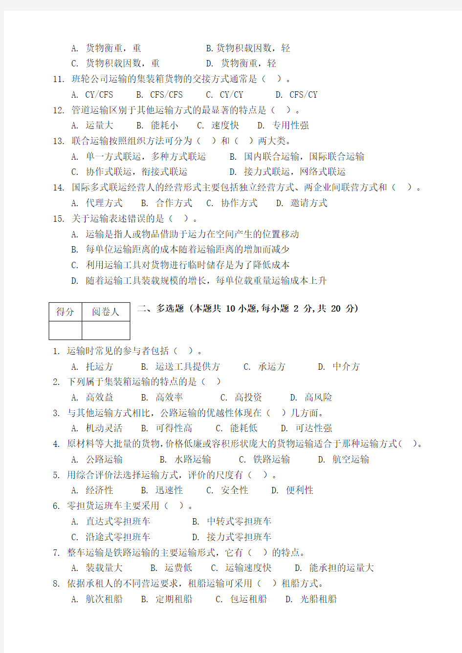 物流运输管理实务试卷及答案讲解学习