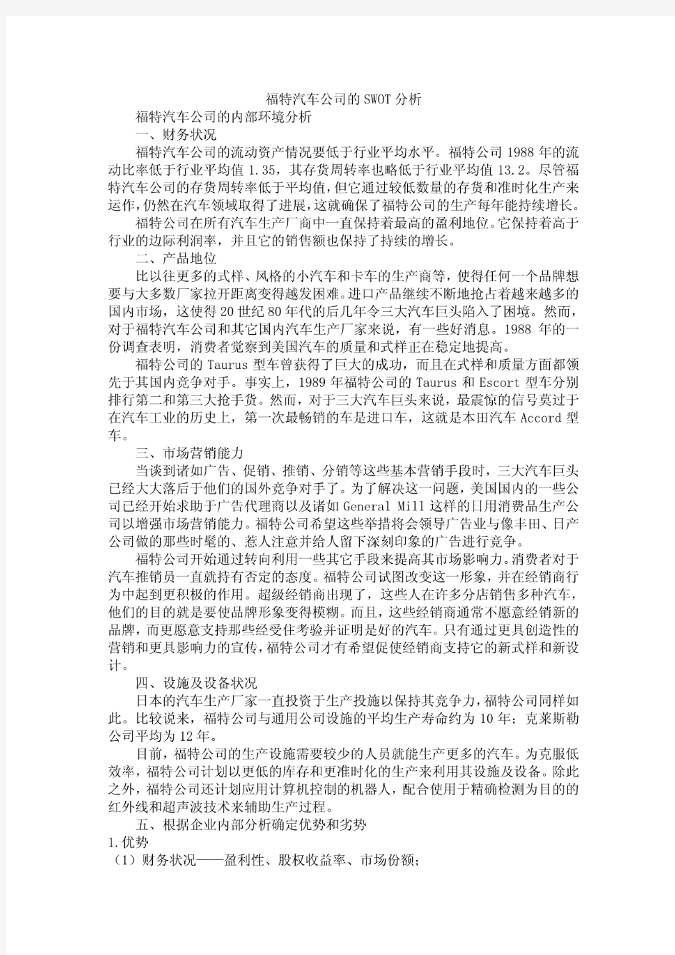 福特汽车SWOT分析