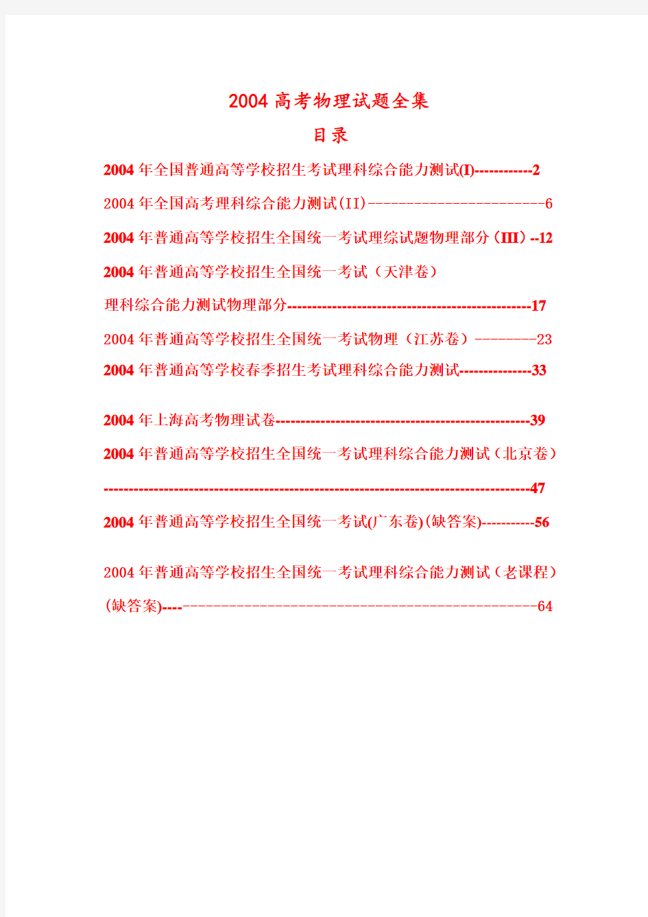 2004年高考物理试题全集