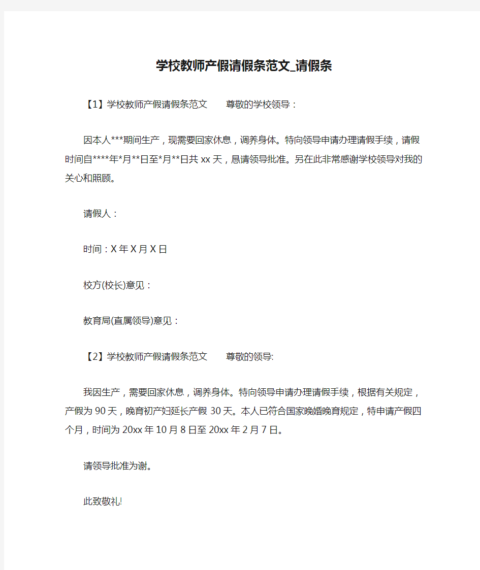 学校教师产假请假条范文_请假条